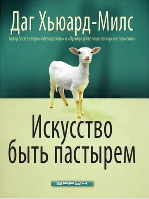 cover image of Искусство быть пастырем